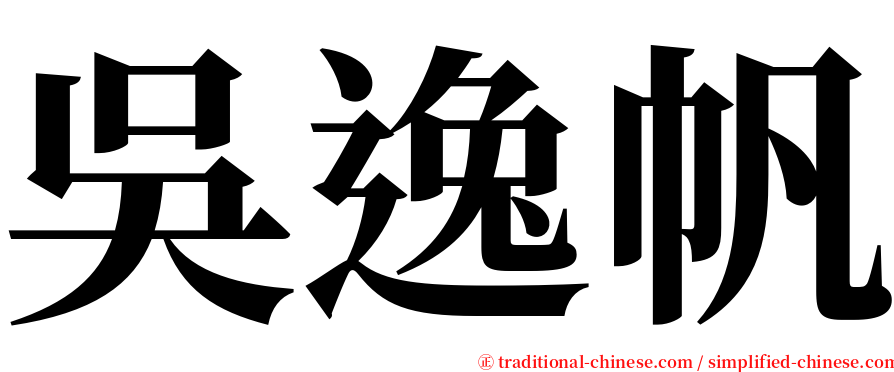 吳逸帆 serif font