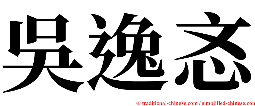 吳逸忞 serif font