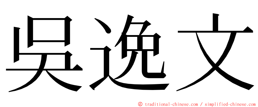 吳逸文 ming font