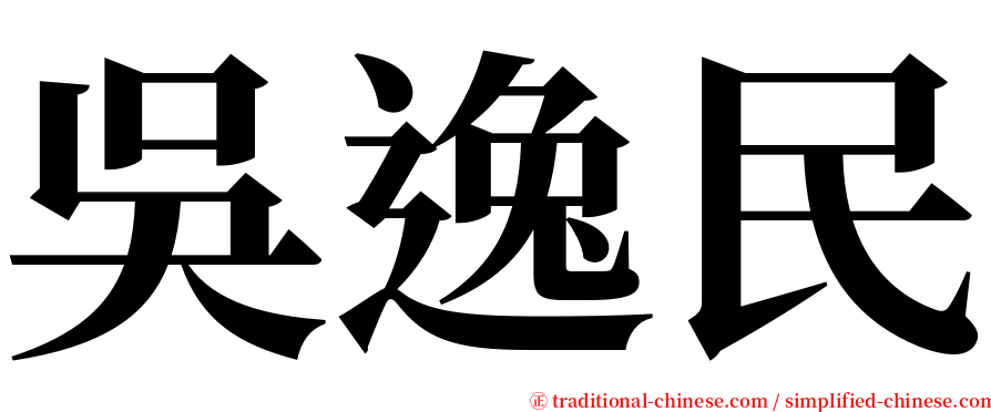 吳逸民 serif font