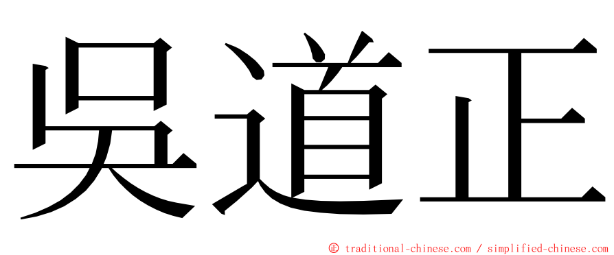 吳道正 ming font