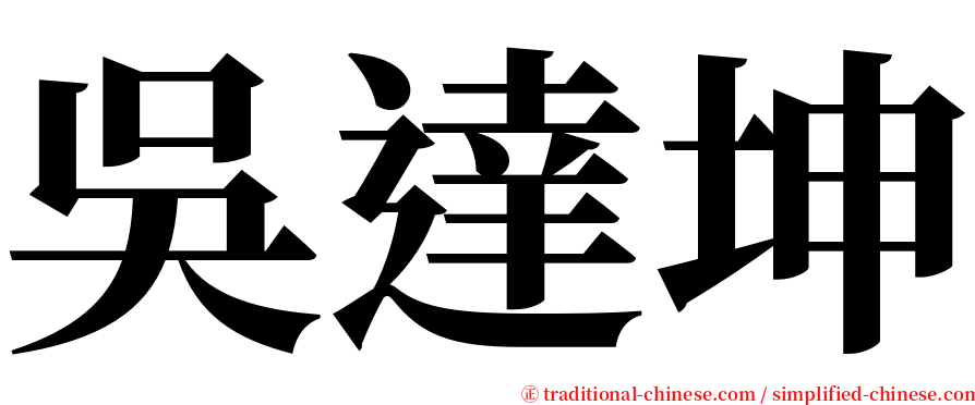 吳達坤 serif font