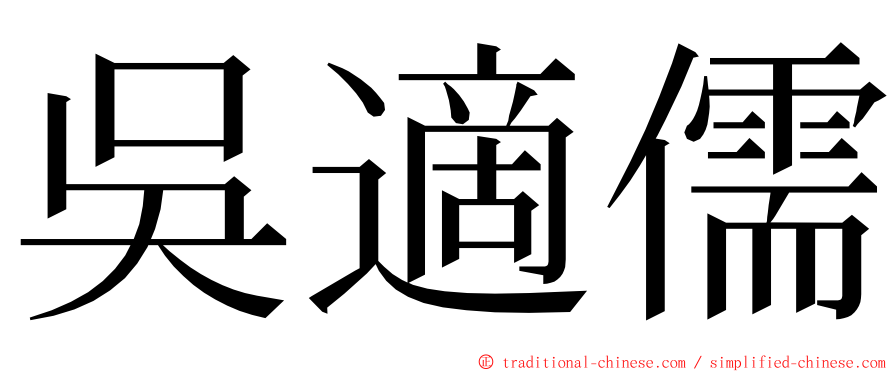 吳適儒 ming font