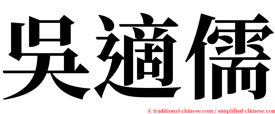 吳適儒 serif font