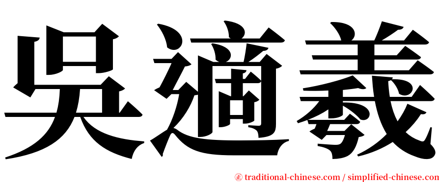 吳適羲 serif font