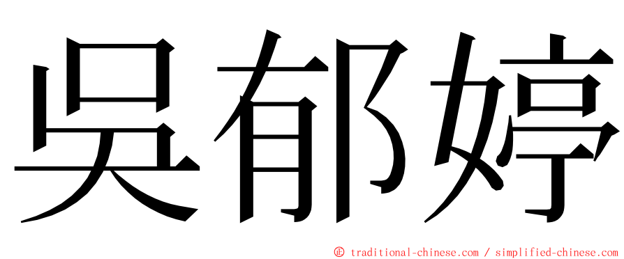 吳郁婷 ming font