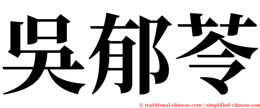 吳郁苓 serif font