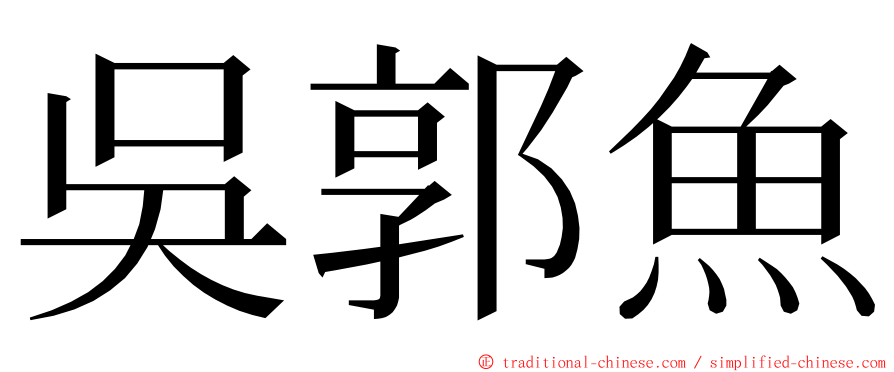 吳郭魚 ming font