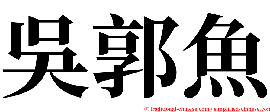 吳郭魚 serif font