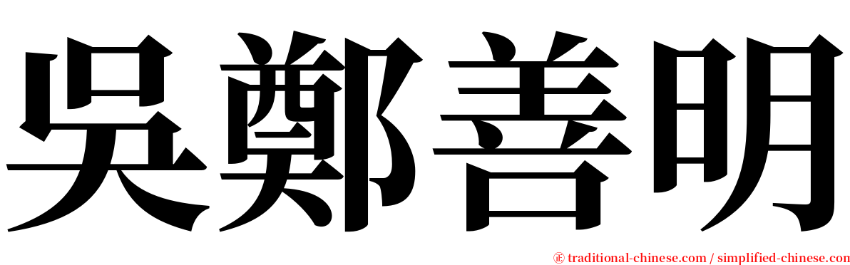 吳鄭善明 serif font