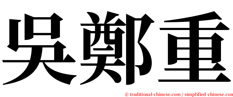 吳鄭重 serif font