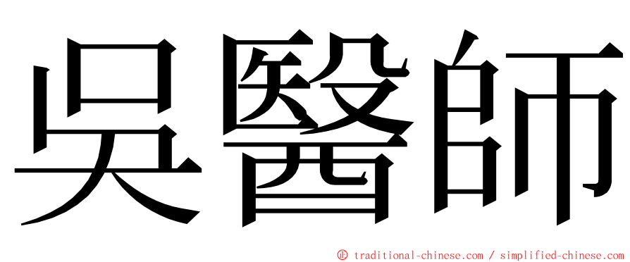 吳醫師 ming font