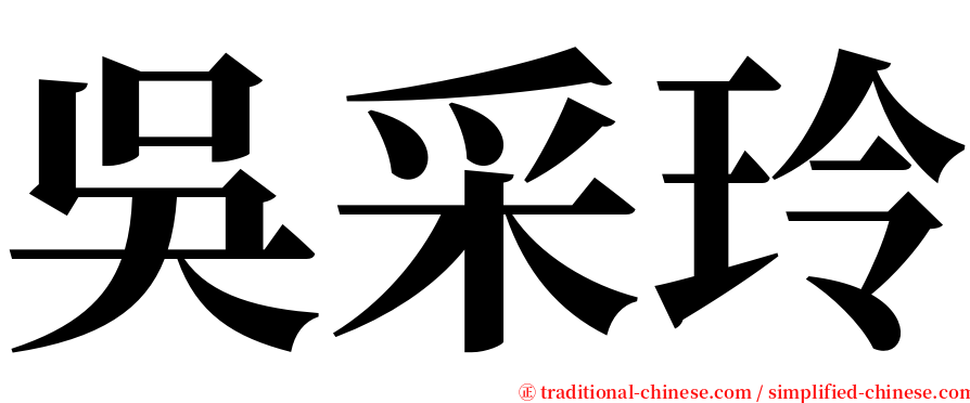 吳采玲 serif font