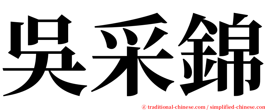 吳采錦 serif font