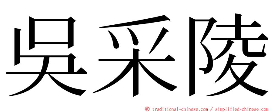 吳采陵 ming font