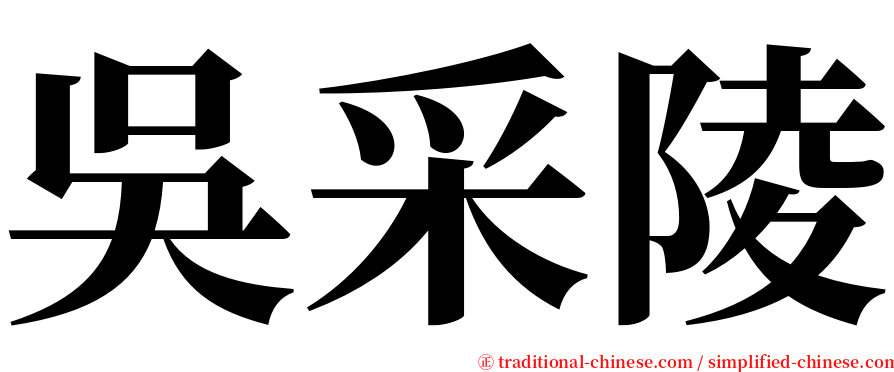 吳采陵 serif font