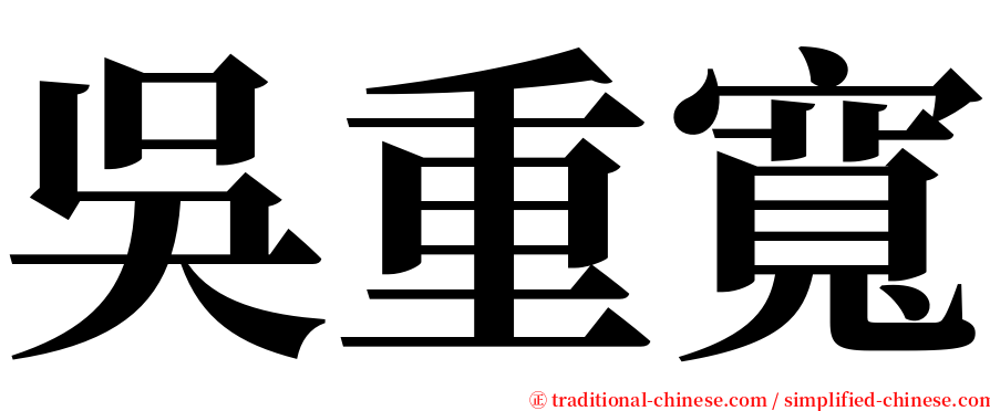 吳重寬 serif font