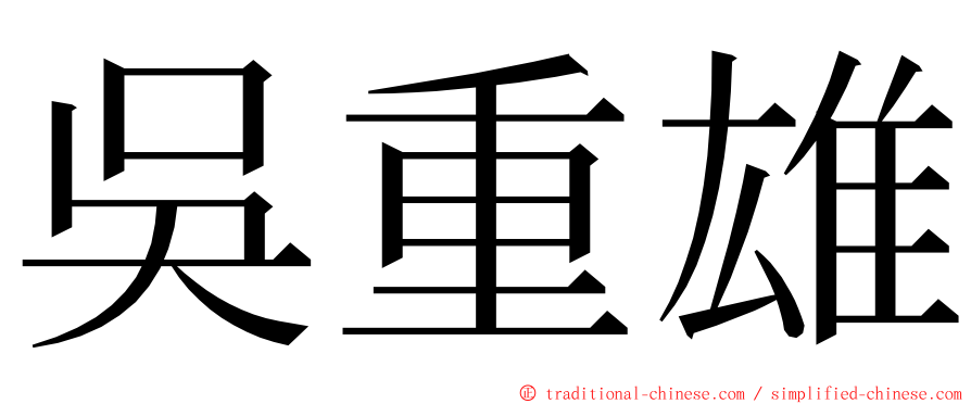 吳重雄 ming font