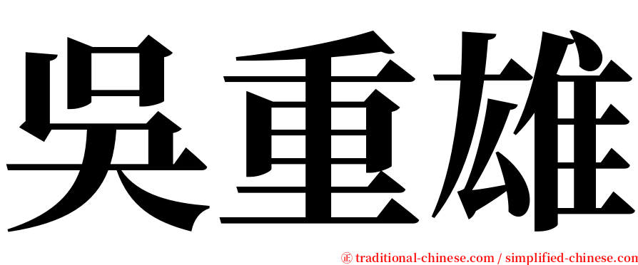 吳重雄 serif font