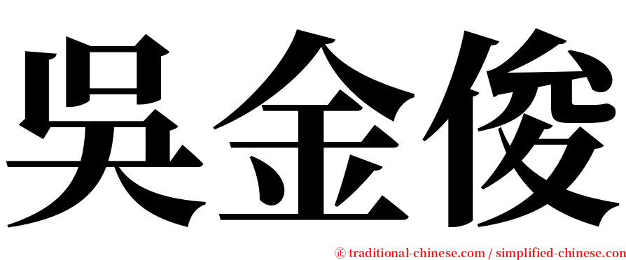 吳金俊 serif font