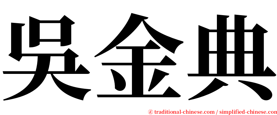 吳金典 serif font