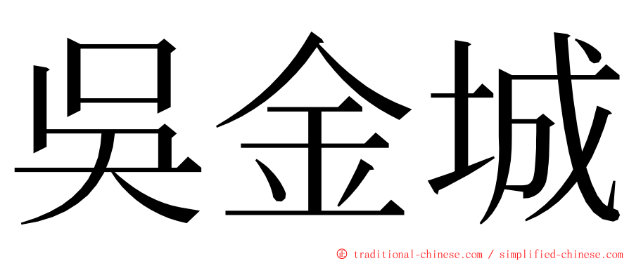 吳金城 ming font