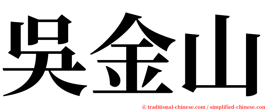 吳金山 serif font