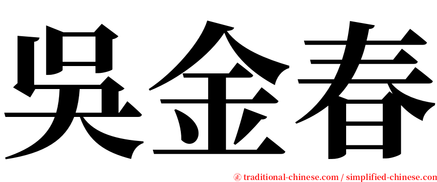 吳金春 serif font