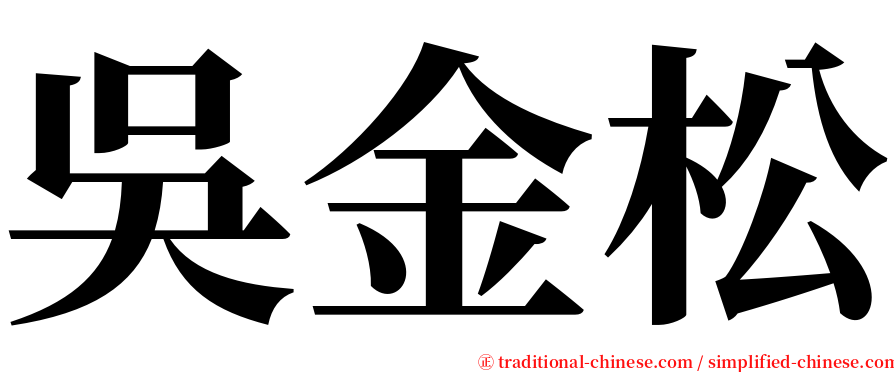 吳金松 serif font