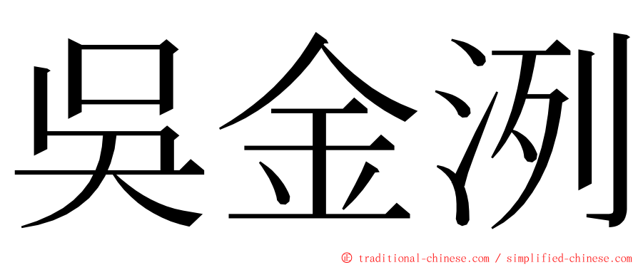 吳金洌 ming font