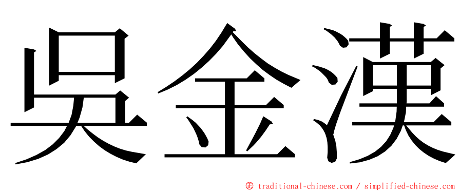 吳金漢 ming font