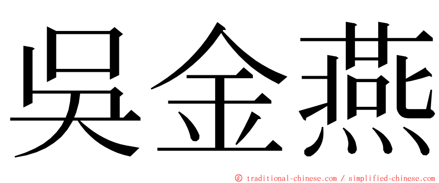 吳金燕 ming font