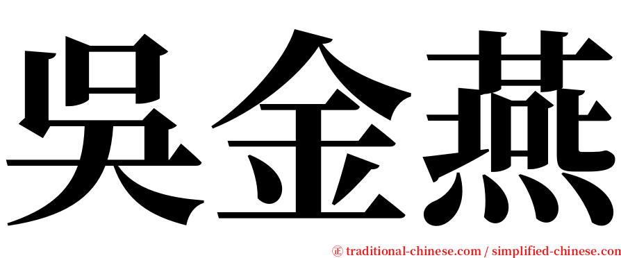 吳金燕 serif font