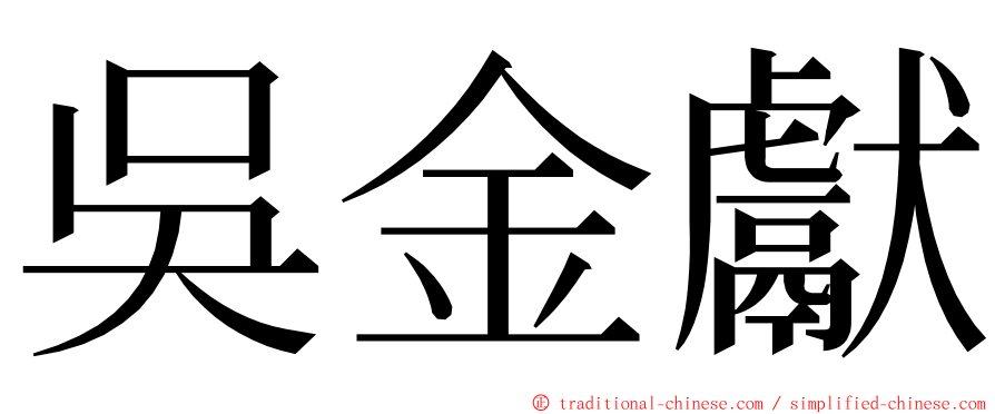 吳金獻 ming font