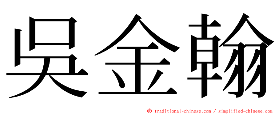 吳金翰 ming font