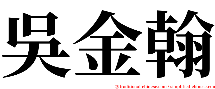 吳金翰 serif font