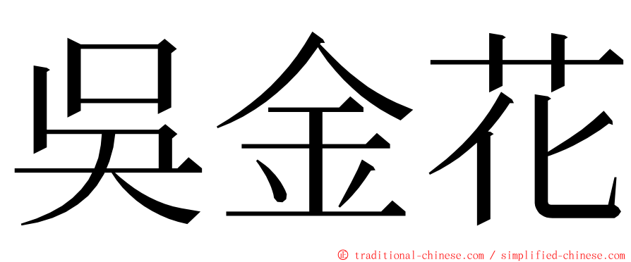吳金花 ming font