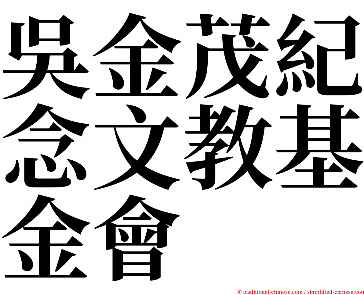 吳金茂紀念文教基金會 serif font