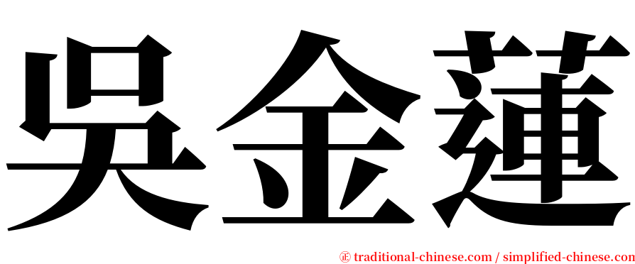吳金蓮 serif font