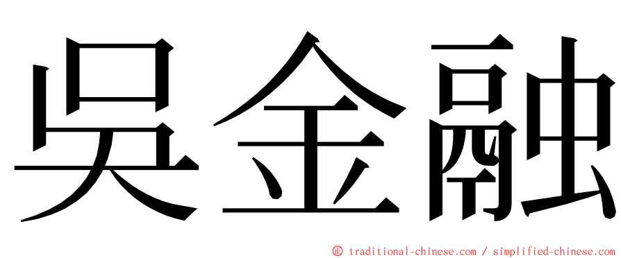 吳金融 ming font