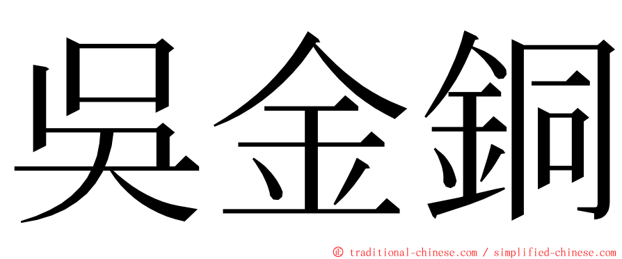 吳金銅 ming font