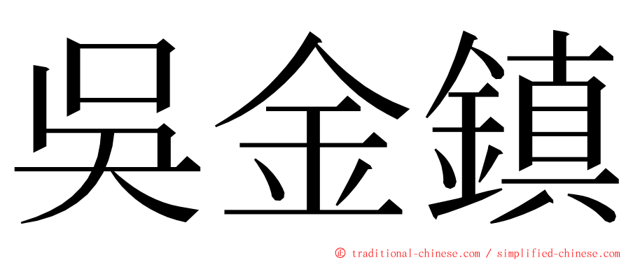 吳金鎮 ming font