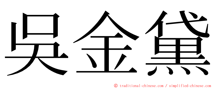 吳金黛 ming font