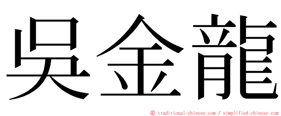 吳金龍 ming font