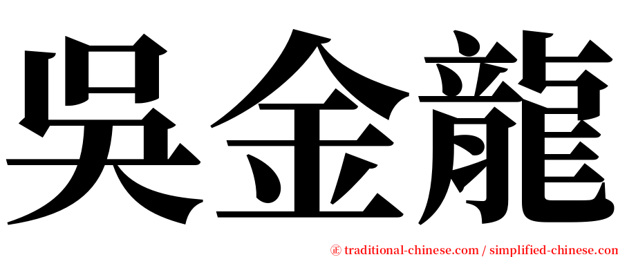 吳金龍 serif font