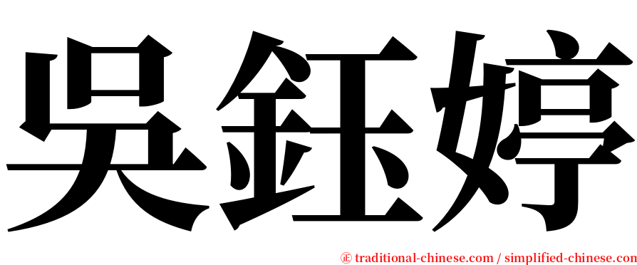 吳鈺婷 serif font