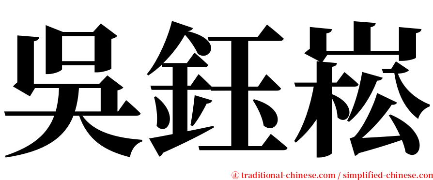 吳鈺崧 serif font