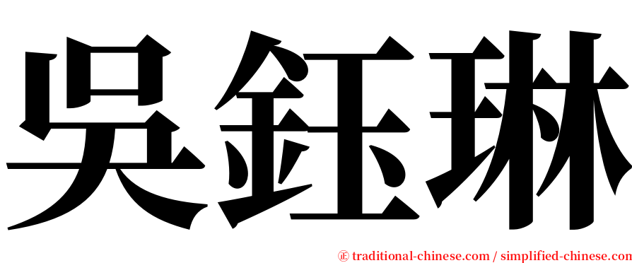 吳鈺琳 serif font