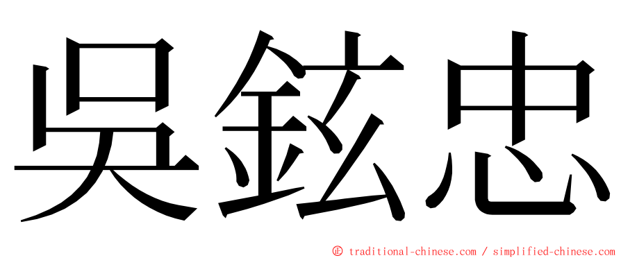 吳鉉忠 ming font