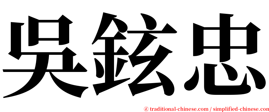 吳鉉忠 serif font